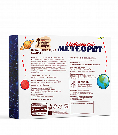 Конфеты "Свердловский метеорит", 110 гр. мягкий грильяж